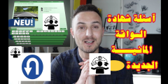 رخصة القيادة في ألمانيا